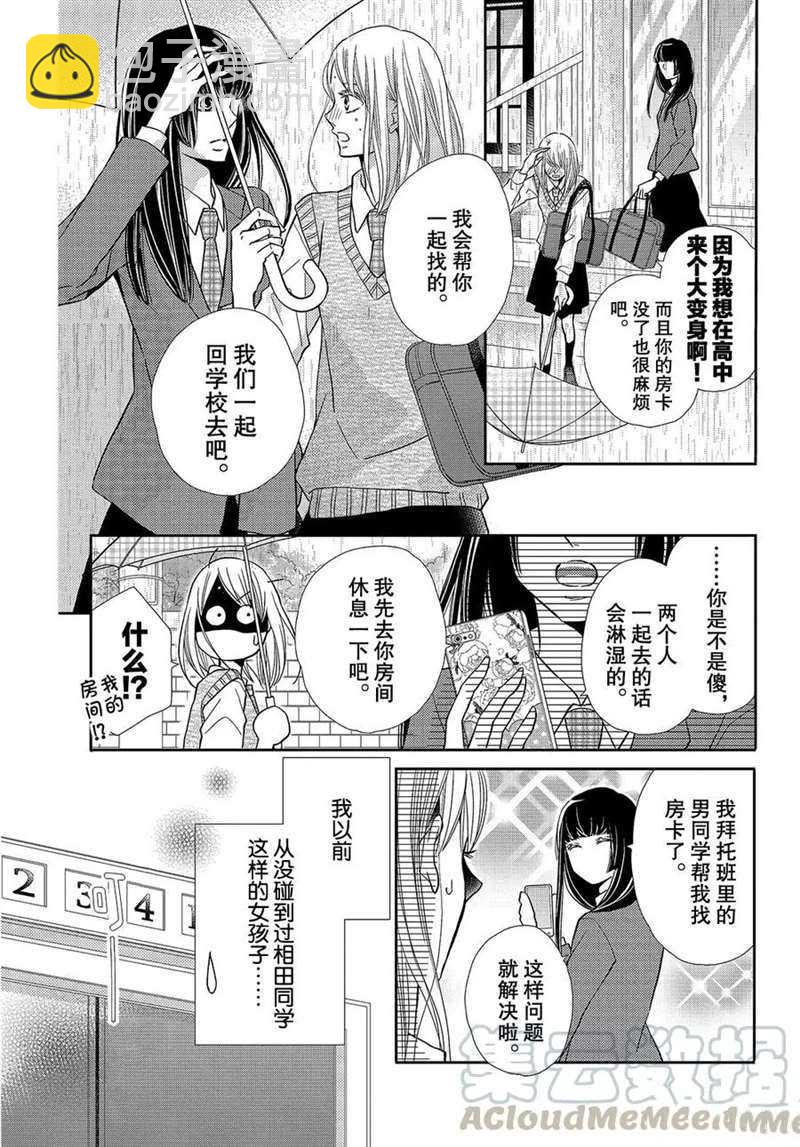 我纔不會對黑崎君說的話言聽計從 - 第47話 - 6