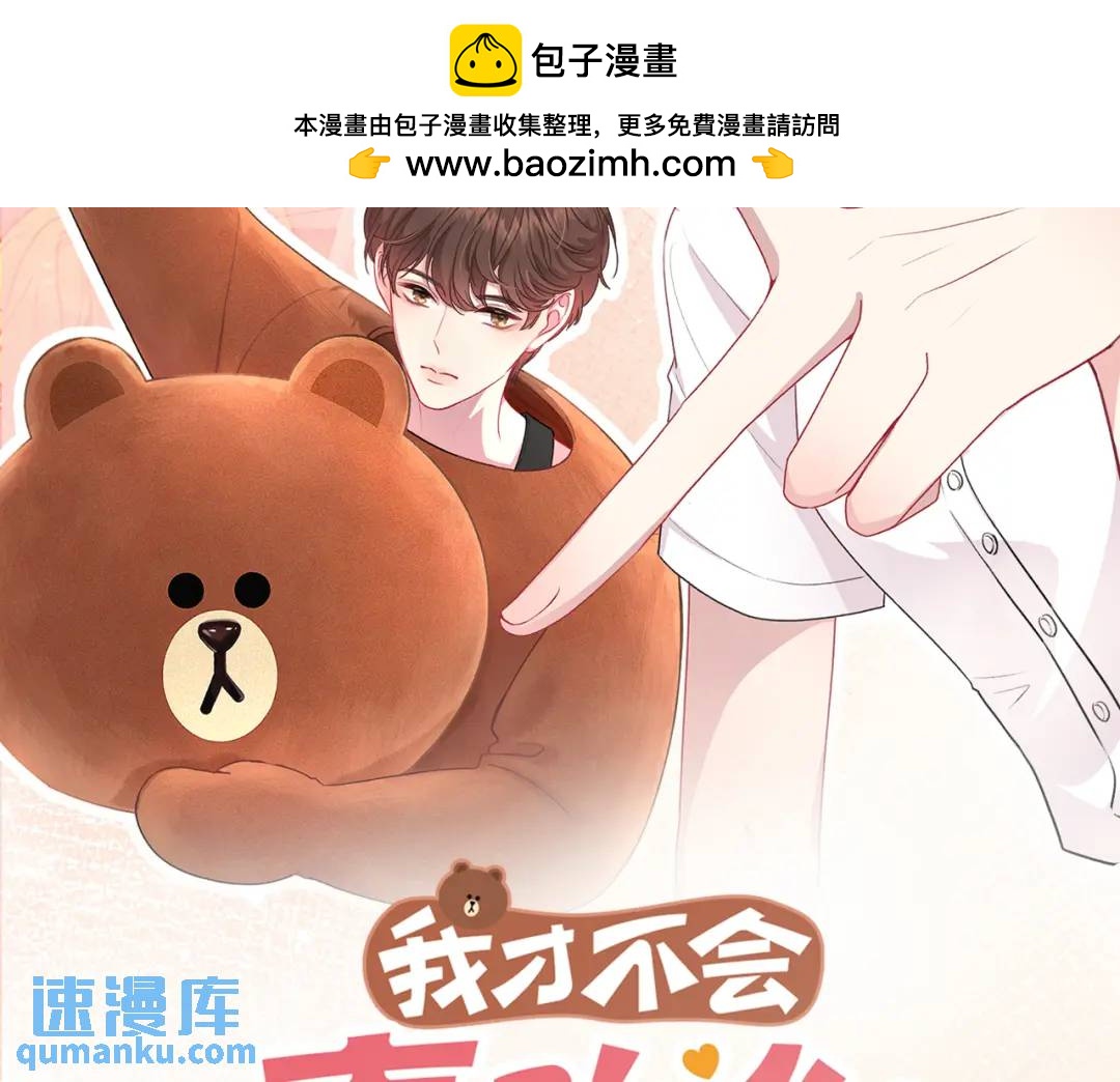 我纔不會喜歡你 - 第31話 社恐(1/3) - 2