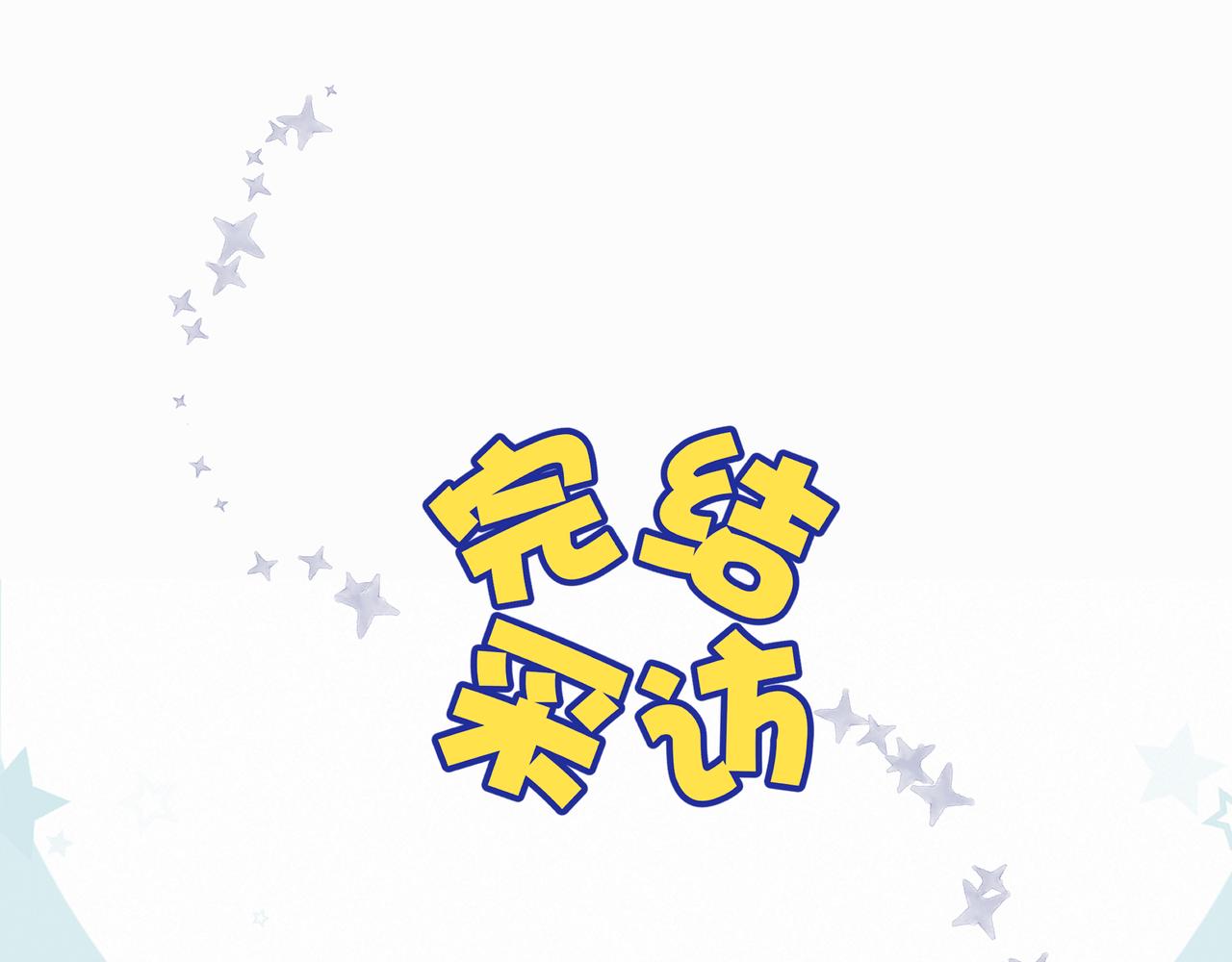 第一季完结采访-第12话