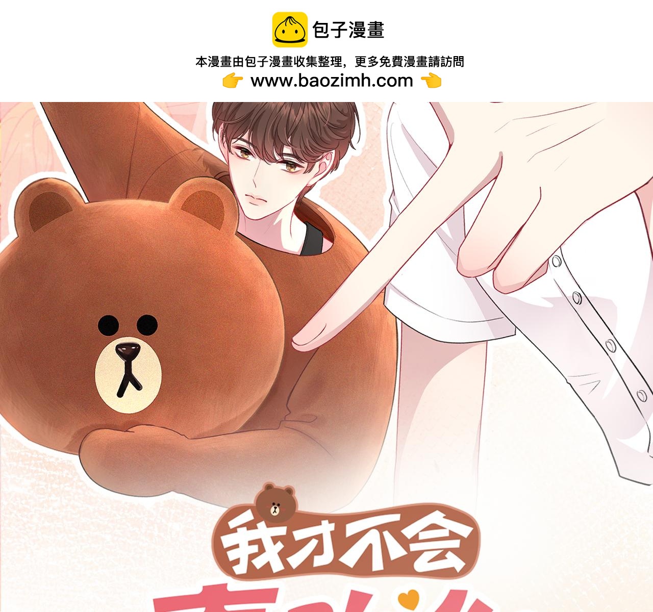 我纔不會喜歡你 - 第14話 藉口(1/3) - 2