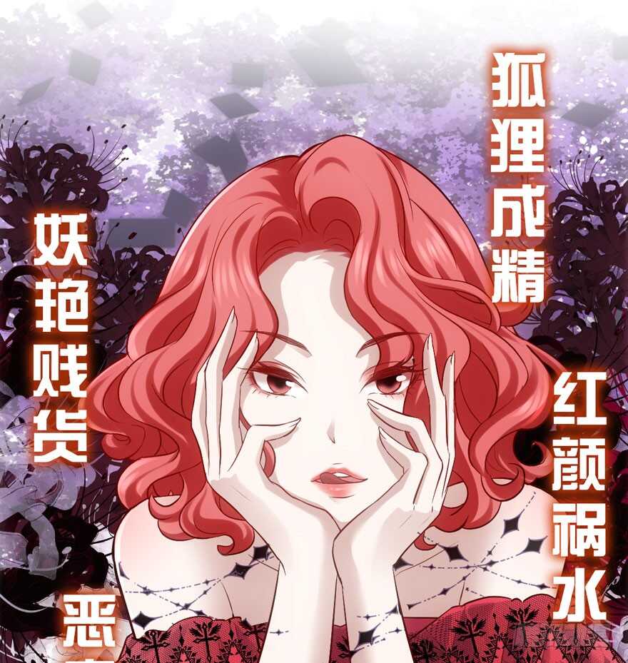 我纔不是惡毒女配（麻辣女配） - 現任前任修羅場(1/2) - 3