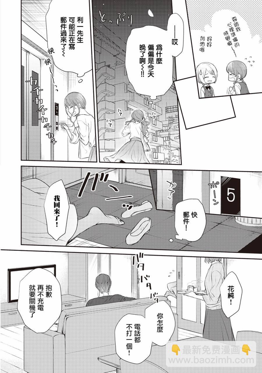 我才不要和你结婚！ - 第4话 - 4