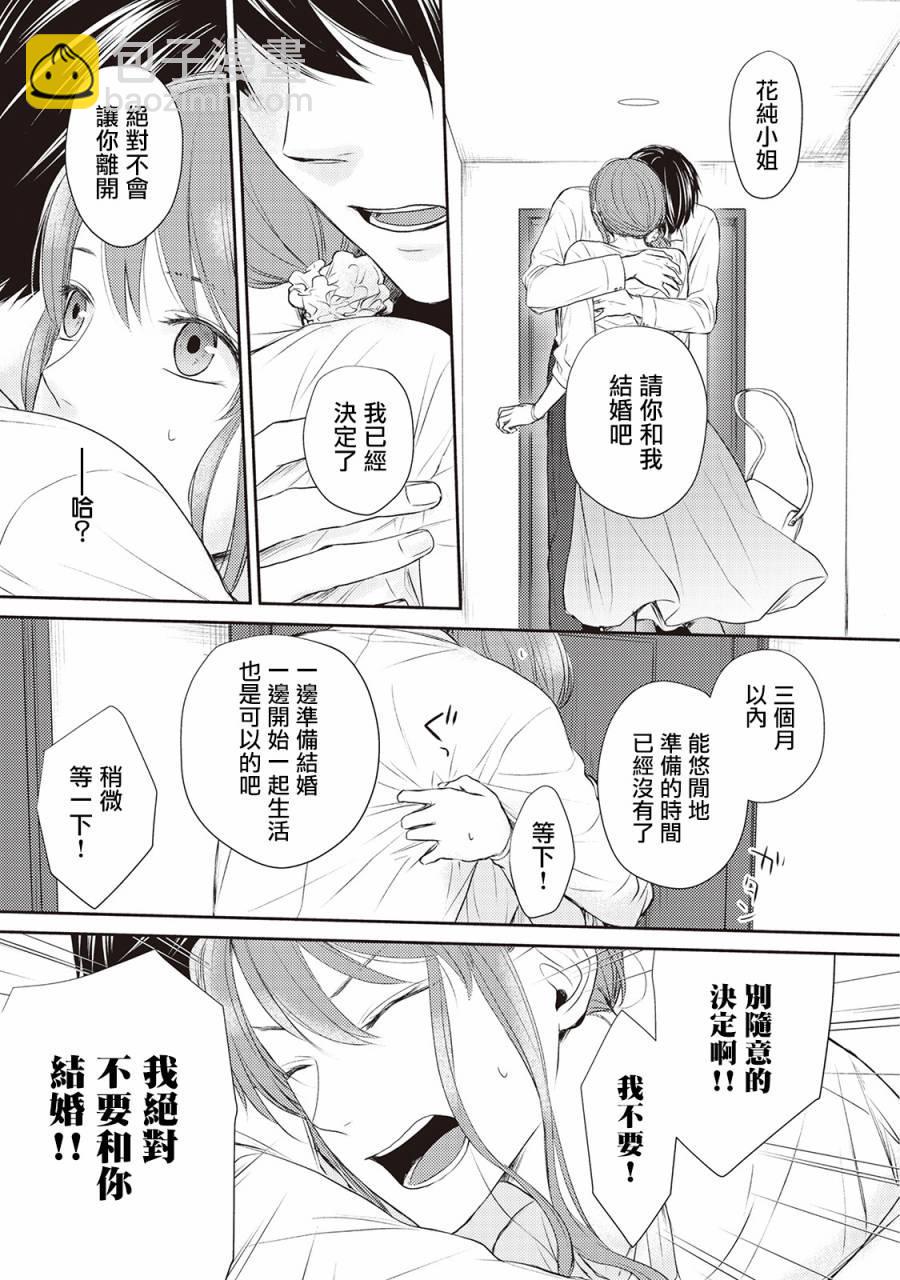 我才不要和你结婚！ - 第4话 - 5