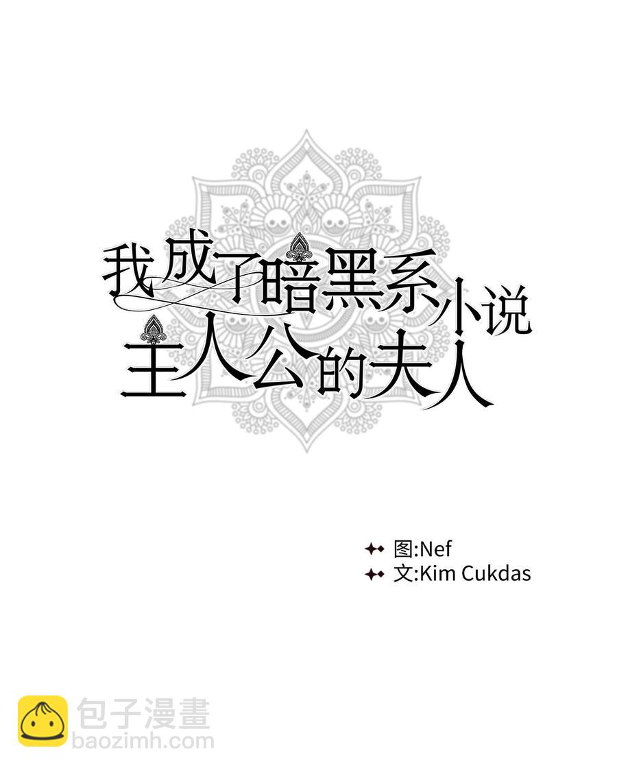 我成了暗黑系小說主人公的夫人 - 45 爲了摯愛(1/2) - 4