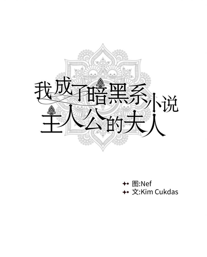 我成了暗黑系小說主人公的夫人 - 05 換房間(1/2) - 1