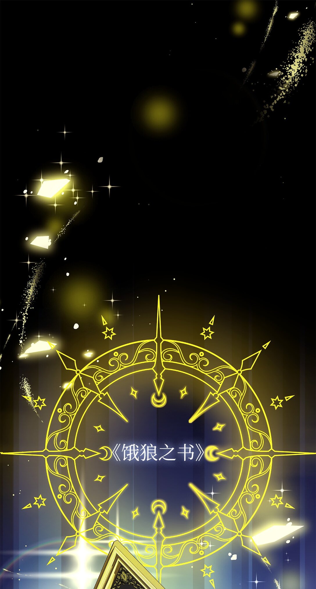 53 漫长的梦(1/2)-第54话