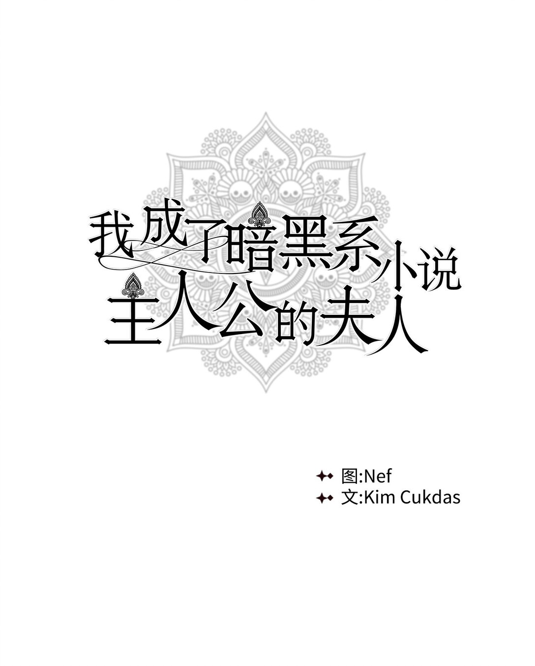 我成了暗黑系小說主人公的夫人 - 71 傾吐心扉(1/2) - 7