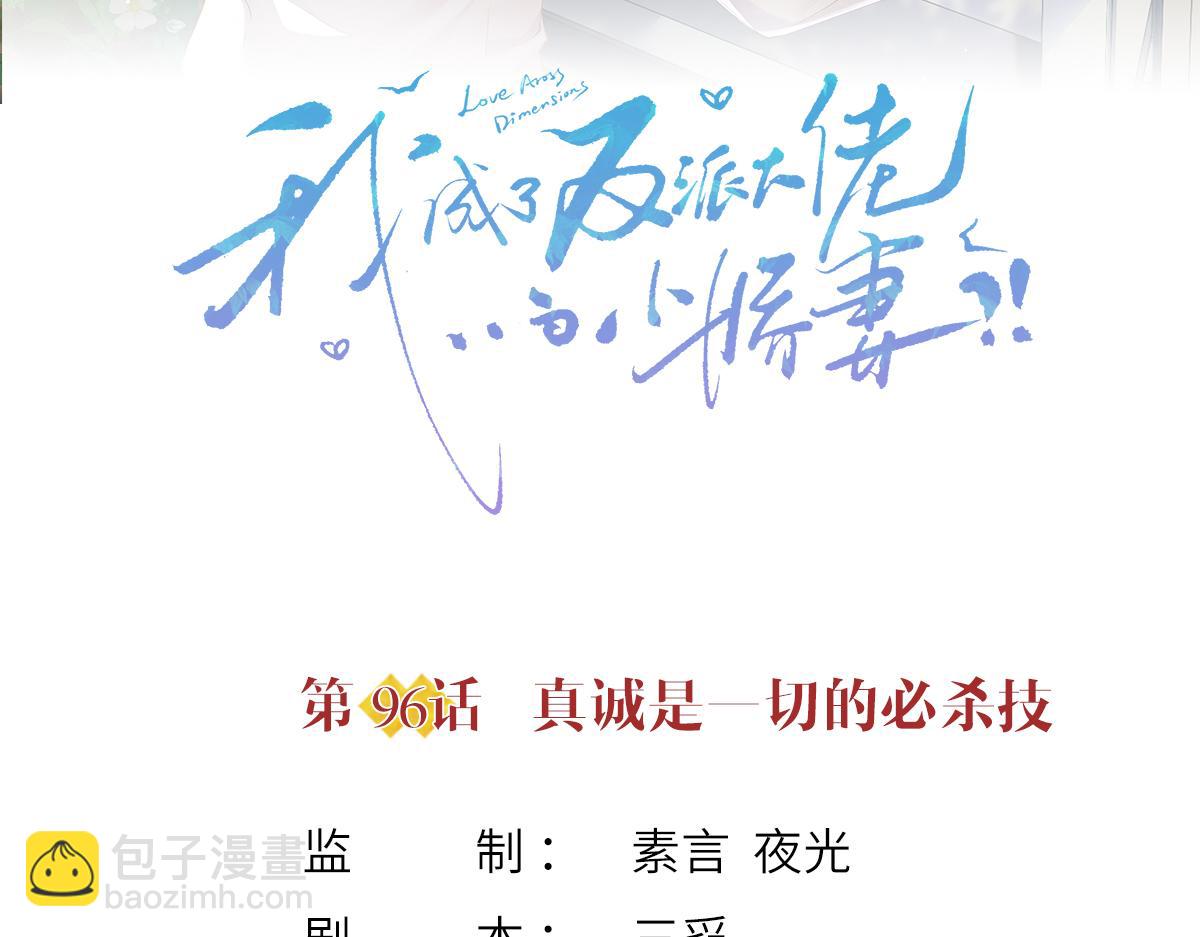 我成了反派大佬的小嬌妻？！ - 96.真誠是一切必殺技(1/4) - 3