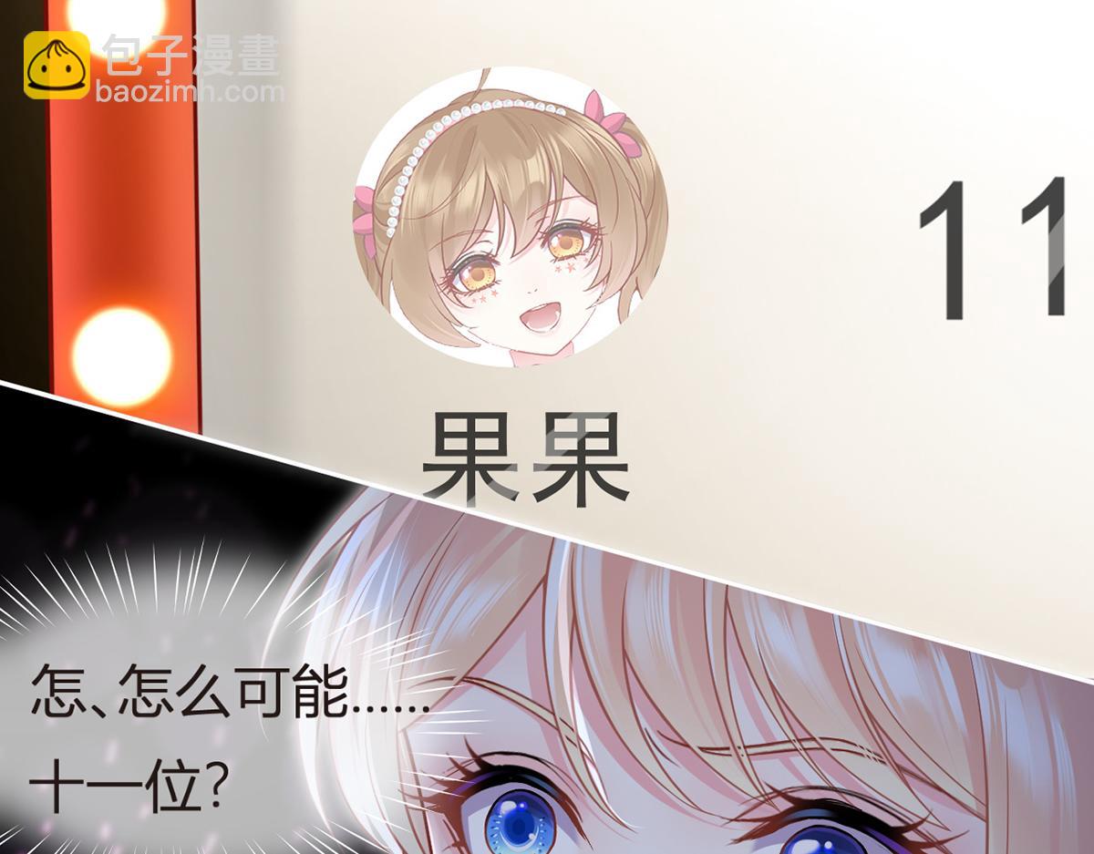 我成了反派大佬的小嬌妻？！ - 98.成團之夜(3/4) - 3