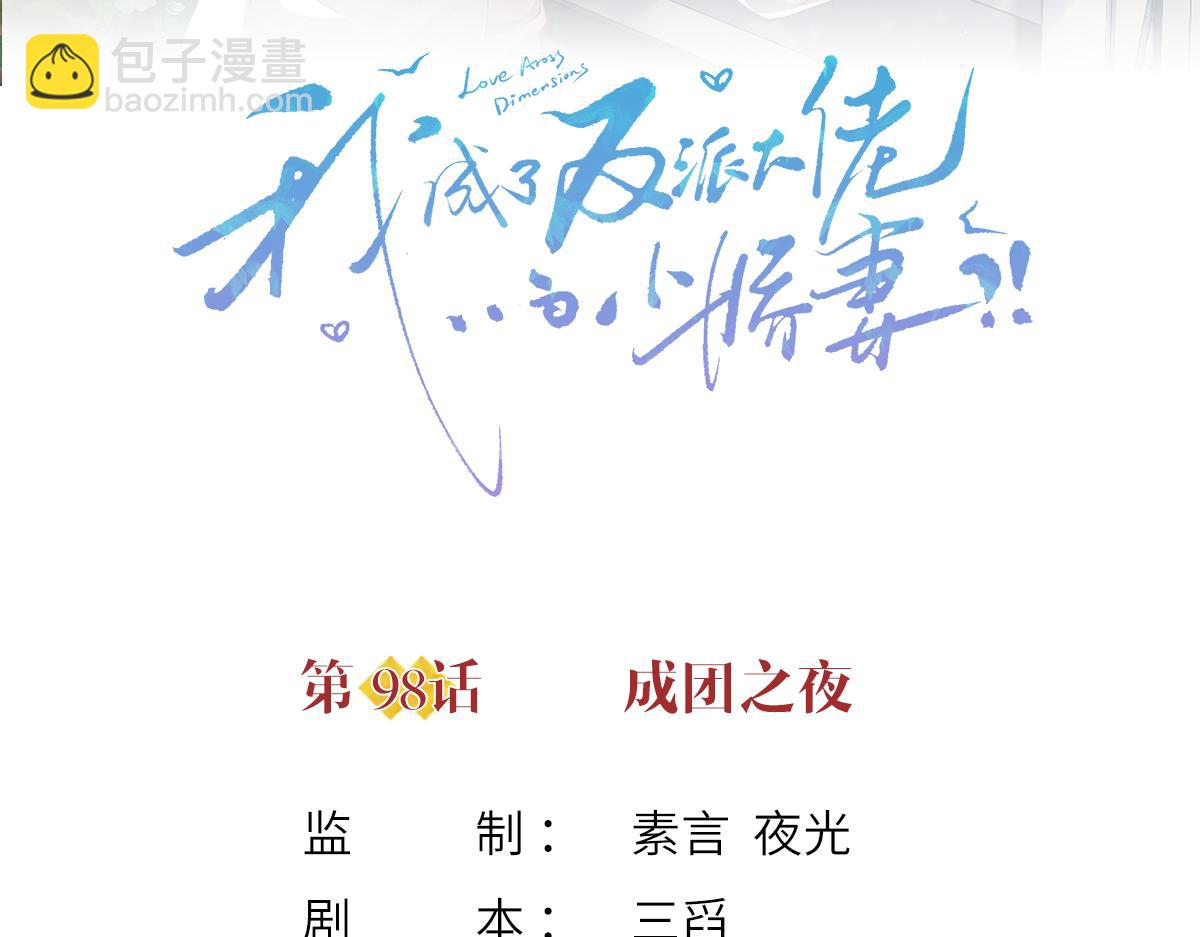 我成了反派大佬的小嬌妻？！ - 98.成團之夜(1/4) - 3