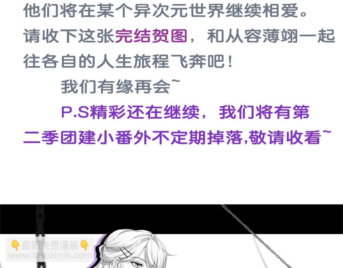 我成了反派大佬的小嬌妻？！ - 100.工作室成立——第二季完結(4/4) - 1