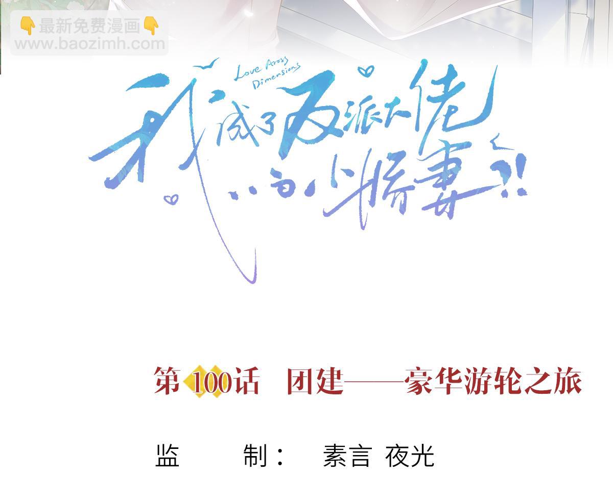 我成了反派大佬的小嬌妻？！ - 100.工作室成立——第二季完結(1/4) - 3