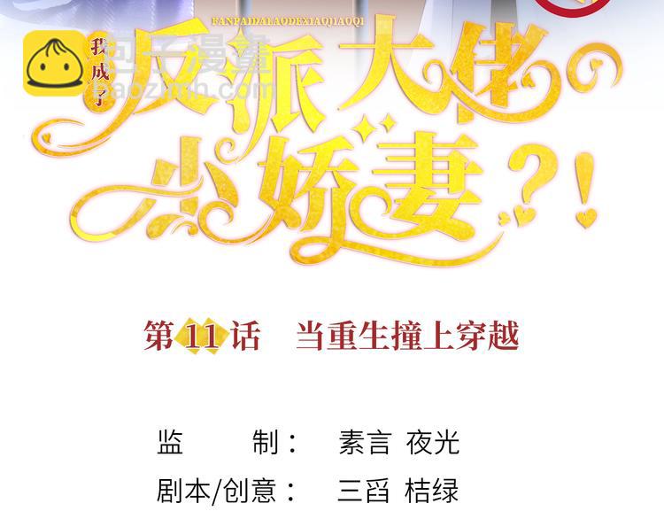 我成了反派大佬的小嬌妻？！ - 11.當重生撞上穿越(1/3) - 3