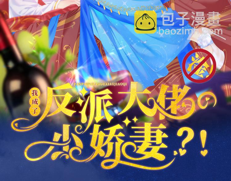 我成了反派大佬的小嬌妻？！ - 13.婚姻保衛戰(1/3) - 2