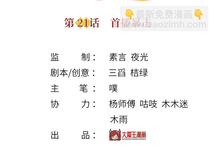 我成了反派大佬的小嬌妻？！ - 21.首播暴擊(1/3) - 3