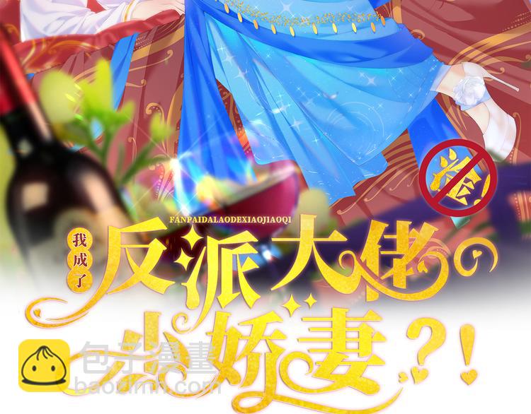 我成了反派大佬的小嬌妻？！ - 25.好姐妹和美男誰更重要呢？(1/3) - 2