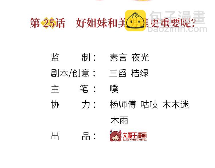 我成了反派大佬的小嬌妻？！ - 25.好姐妹和美男誰更重要呢？(1/3) - 3