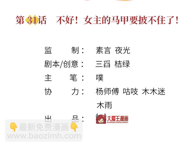 我成了反派大佬的小嬌妻？！ - 31.女主的馬甲要披不住了！(1/4) - 3