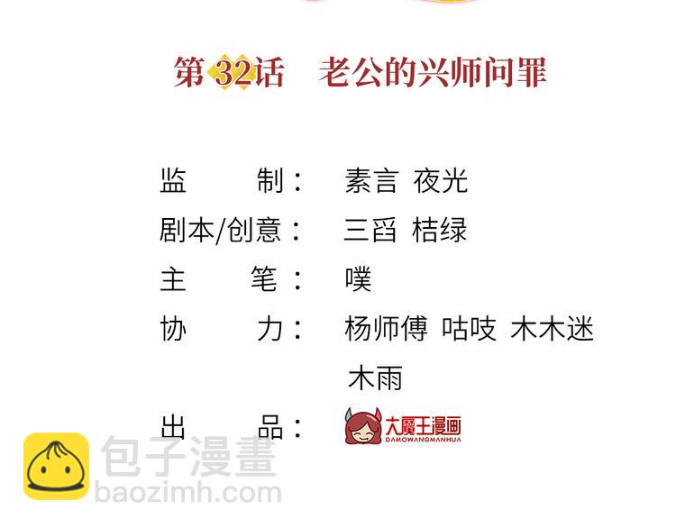 我成了反派大佬的小嬌妻？！ - 32.老公的興師問罪(1/3) - 3