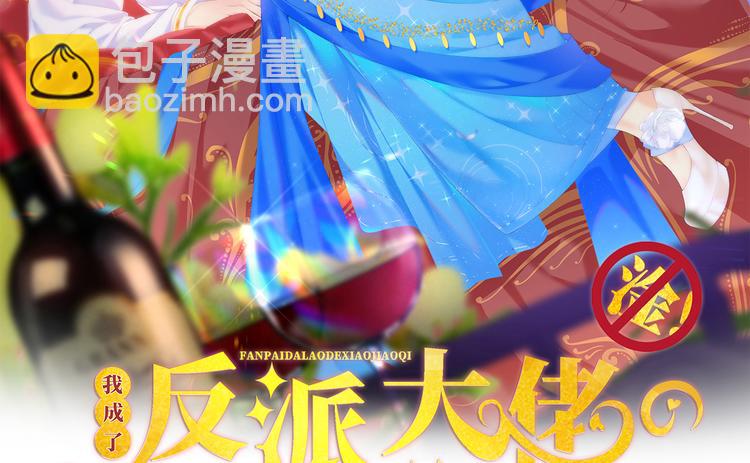 我成了反派大佬的小嬌妻？！ - 38.陪伴是最長情的告白(1/3) - 2