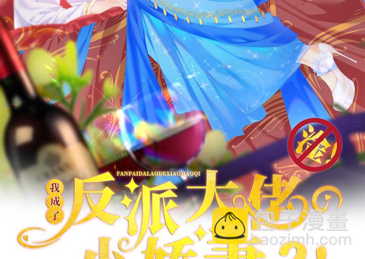 我成了反派大佬的小嬌妻？！ - 40.“男主”都無法掌握的情報(1/3) - 2