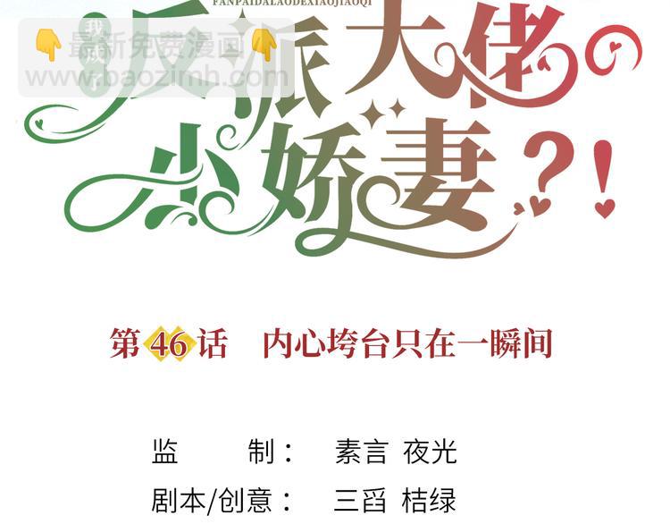 我成了反派大佬的小嬌妻？！ - 46.內心垮臺只在一瞬間(1/3) - 4