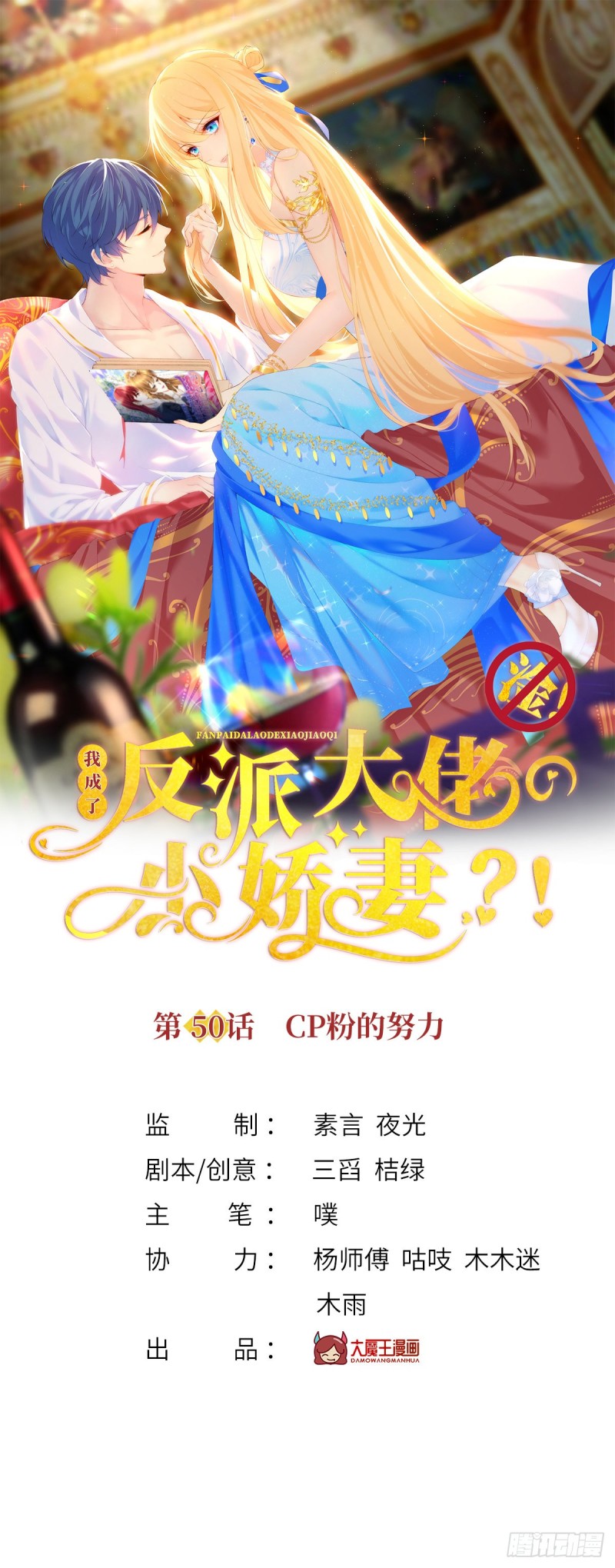 我成了反派大佬的小嬌妻？！ - 50.CP粉的努力 - 1