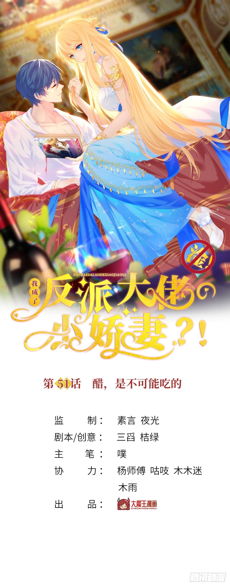 我成了反派大佬的小嬌妻？！ - 51.醋，是不可能吃的 - 1