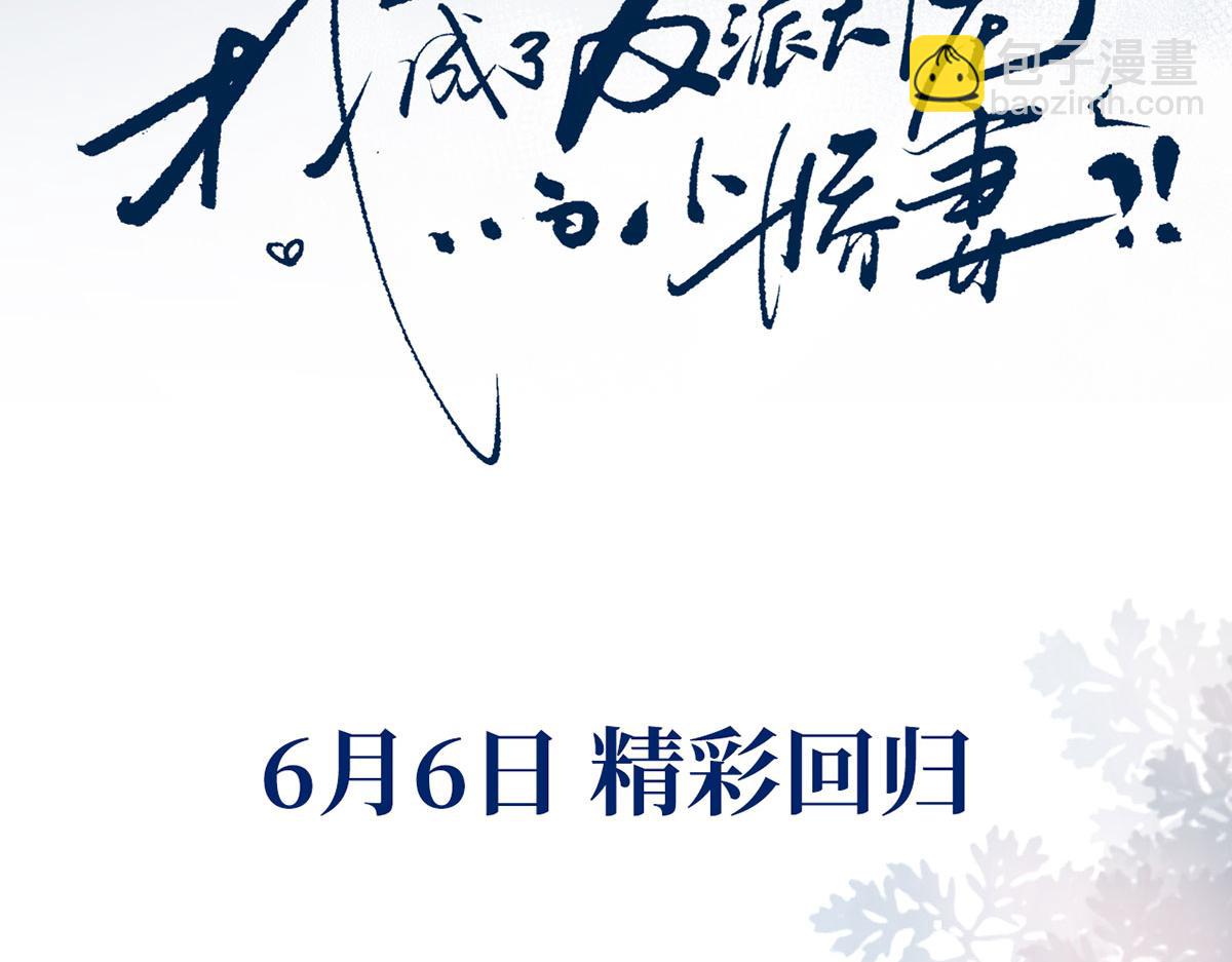 我成了反派大佬的小嬌妻？！ - 第二季 預告 小嬌妻迴歸了！(2/2) - 1