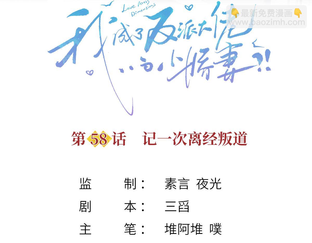 我成了反派大佬的小嬌妻？！ - 58.記一次離經叛道(1/3) - 3