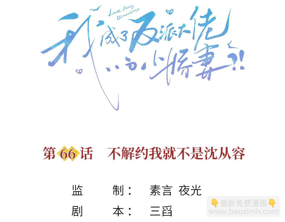 我成了反派大佬的小嬌妻？！ - 66.不解約我就不是沈從容(1/3) - 3