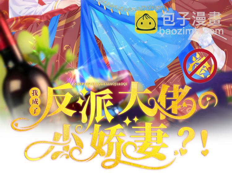 我成了反派大佬的小嬌妻？！ - 07.速進！來看颯氣小嬌妻！(1/2) - 2