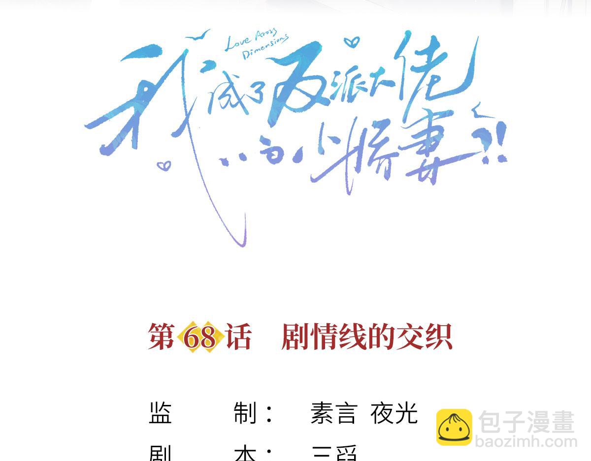 我成了反派大佬的小嬌妻？！ - 68.劇情線的交織(1/3) - 3