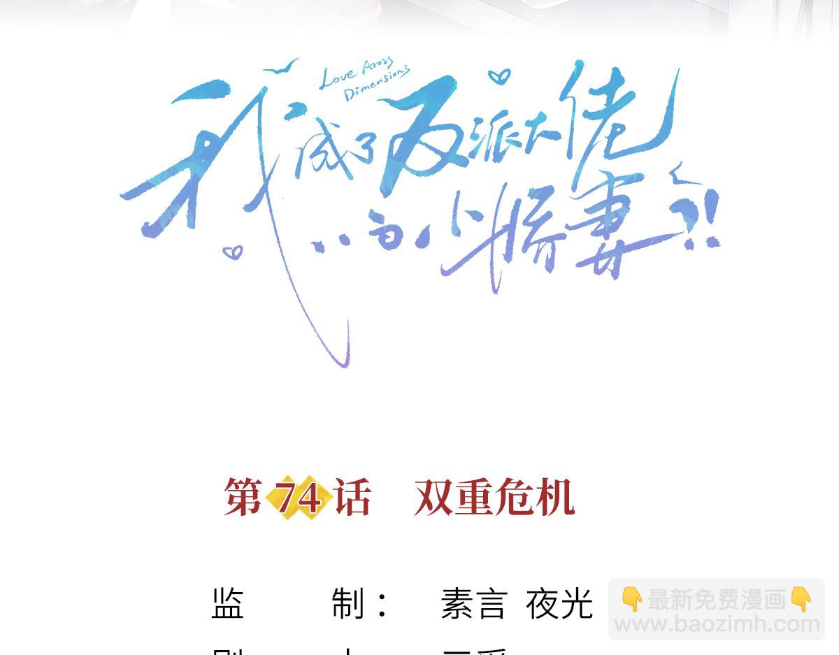 我成了反派大佬的小嬌妻？！ - 74.雙重危機(1/4) - 3