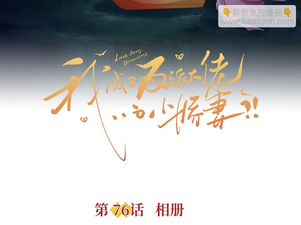 我成了反派大佬的小嬌妻？！ - 76.相冊(1/3) - 4