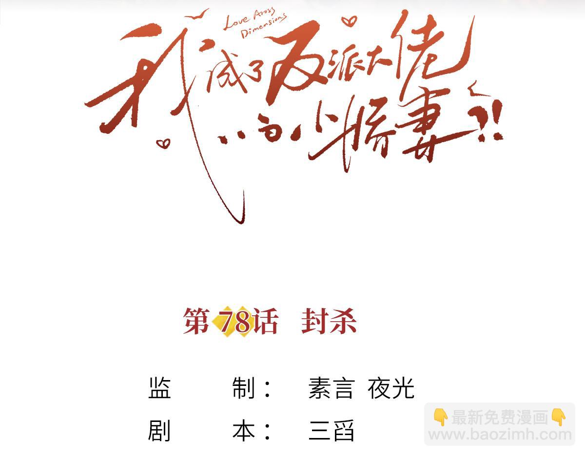 我成了反派大佬的小嬌妻？！ - 78.封殺(1/3) - 3