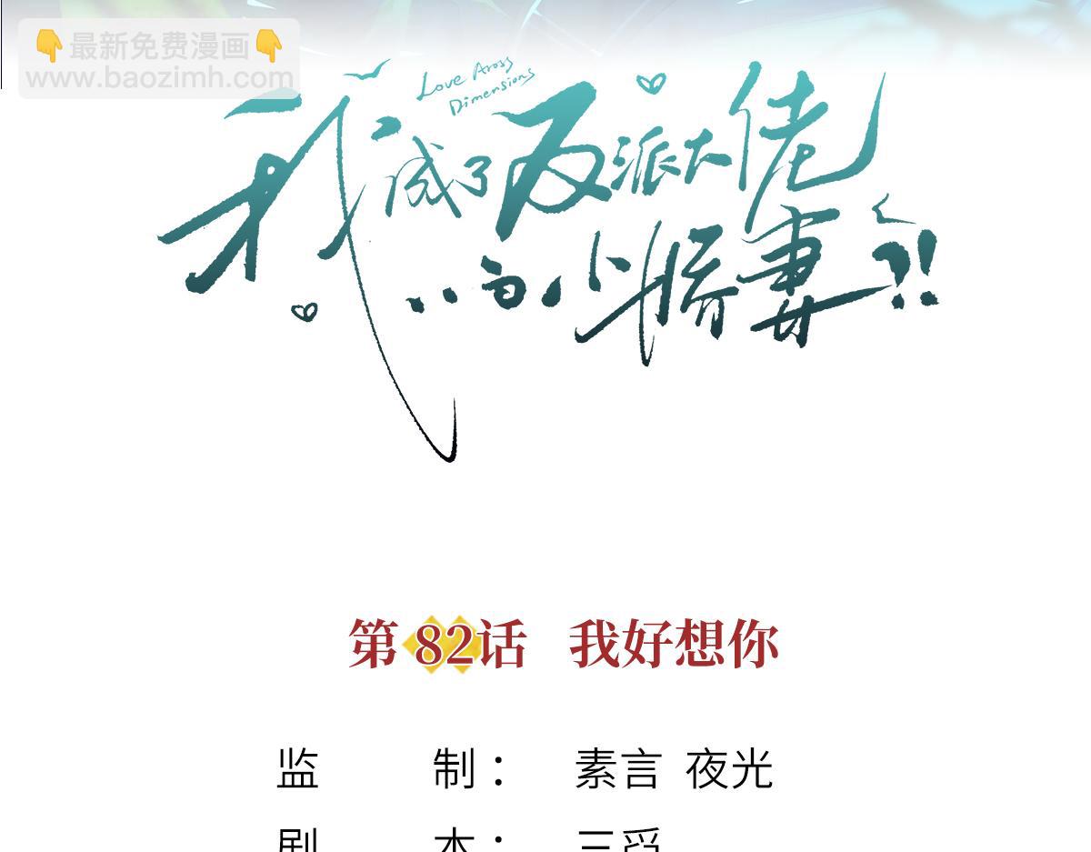 我成了反派大佬的小嬌妻？！ - 82.我好想你(1/4) - 3