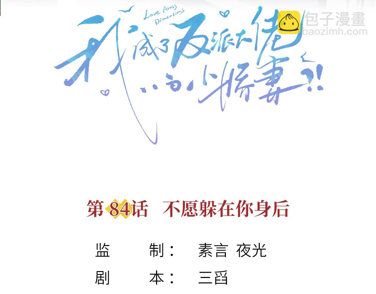 我成了反派大佬的小嬌妻？！ - 84.不願躲在你身後(1/3) - 3