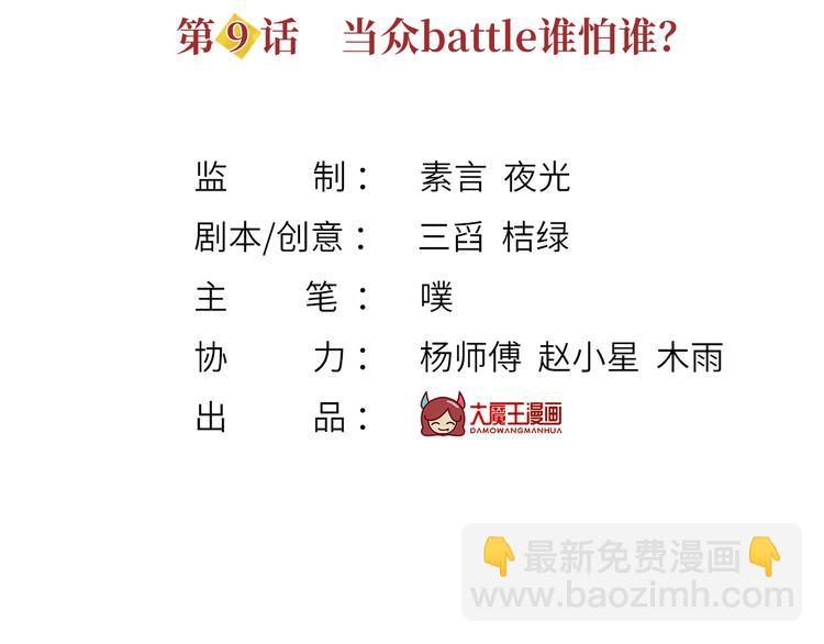 我成了反派大佬的小嬌妻？！ - 09.當衆battle誰怕誰？(1/3) - 3