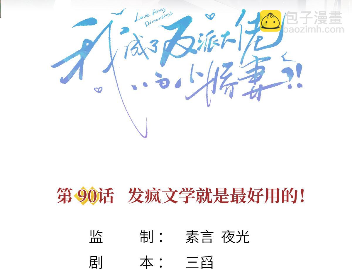 我成了反派大佬的小嬌妻？！ - 90.發瘋文學就是最好使的！(1/4) - 3