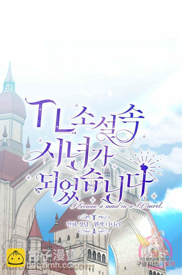 我成了TL小說中的女僕 - 第33話(1/2) - 1