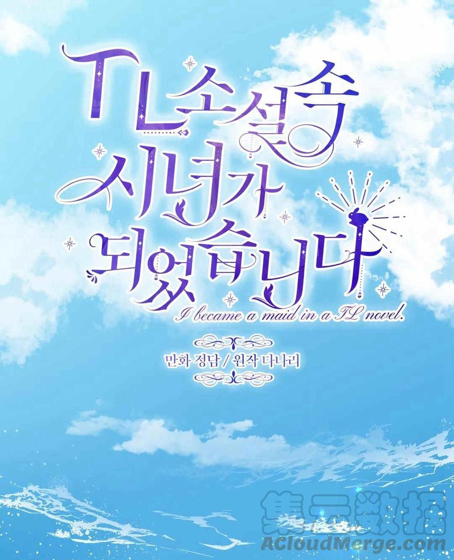 我成了TL小說中的女僕 - 第39話(1/2) - 5