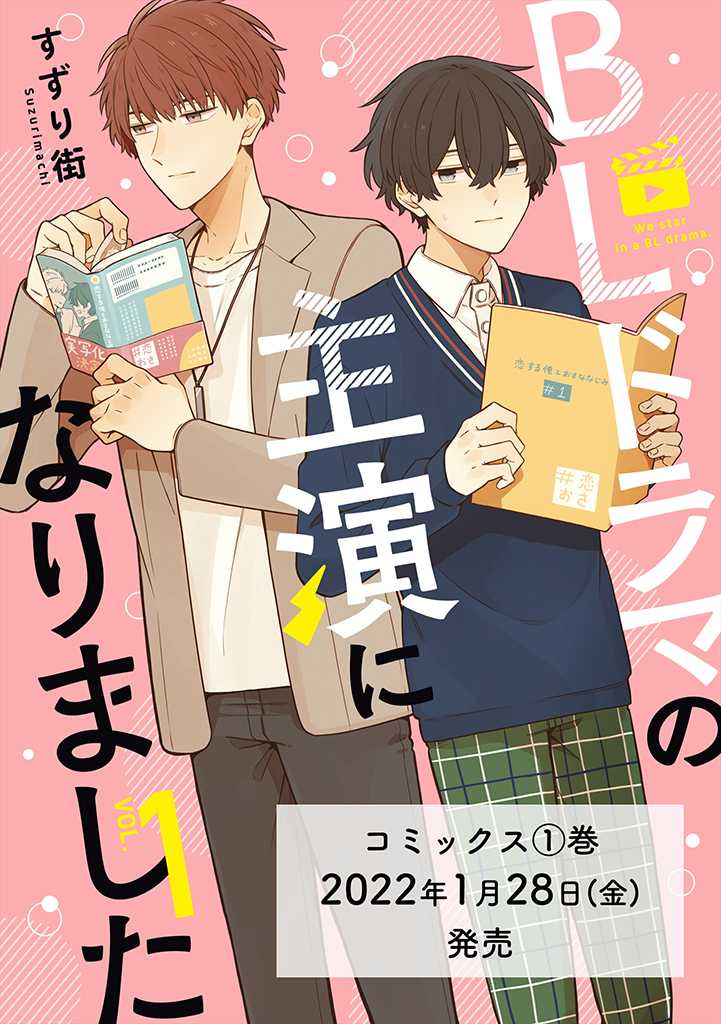我成爲BL劇的主角了 - 第03話 - 1