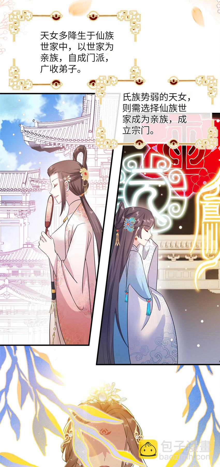 我穿成了修仙界稀有物種 - 28 天女的職責 - 1