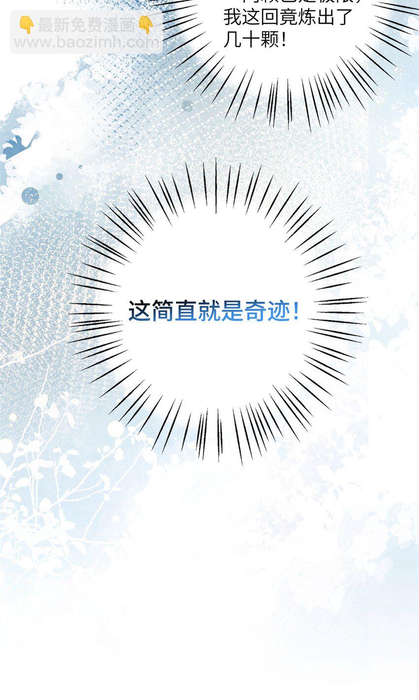 我穿成了修仙界稀有物種 - 71 煉出丹寶(1/2) - 8