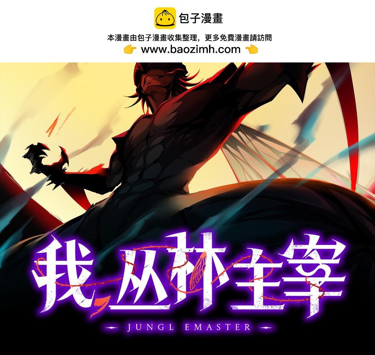 我，叢林主宰 - 27(1/3) - 2