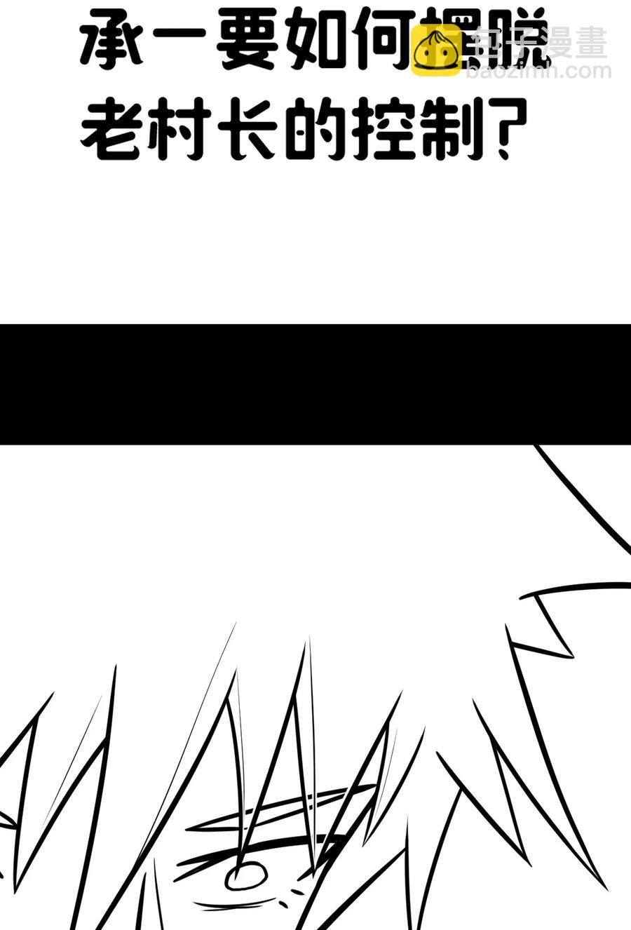 110话 老村长44+公告-第120话