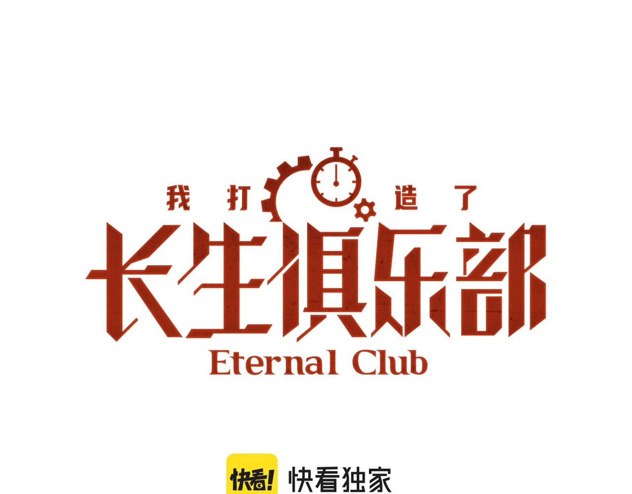 我打造了長生俱樂部 - 第100話 逆轉時間(1/2) - 1