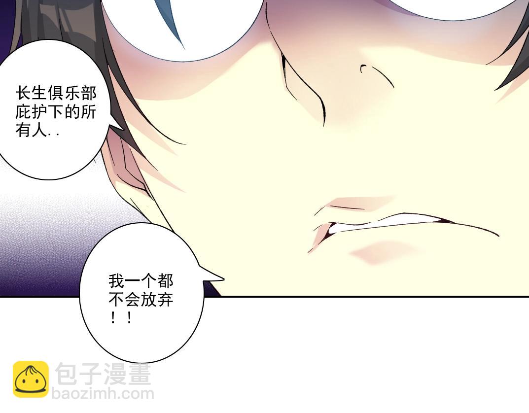 我打造了長生俱樂部 - 第102話 突發情況(2/2) - 3