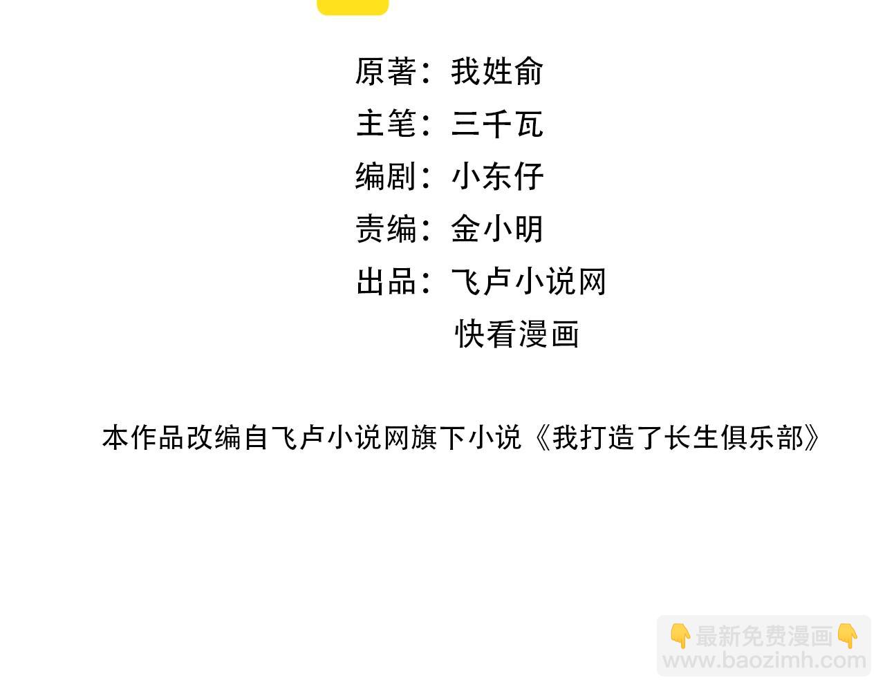 我打造了長生俱樂部 - 第114話 未知的規則(1/2) - 2